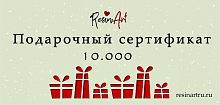 Подарочный сертификат на сумму 10,000 руб.