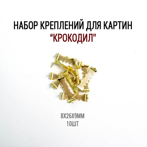 nabor-krepleniy-dlya-kartin-krokodil-10sht